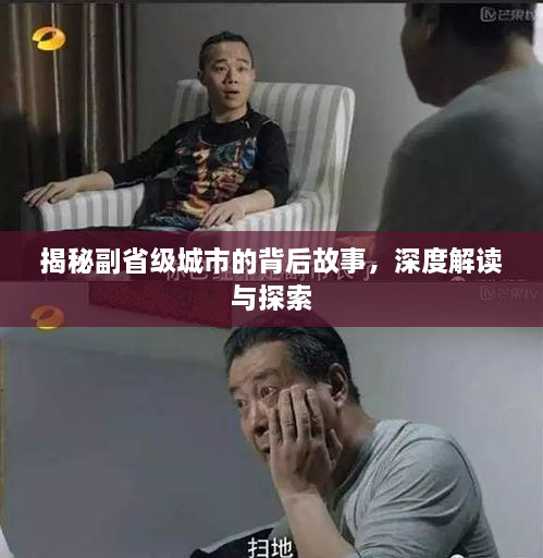 揭秘副省級城市的背后故事，深度解讀與探索