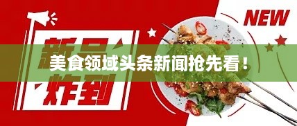 美食領域頭條新聞?chuàng)屜瓤矗? class=