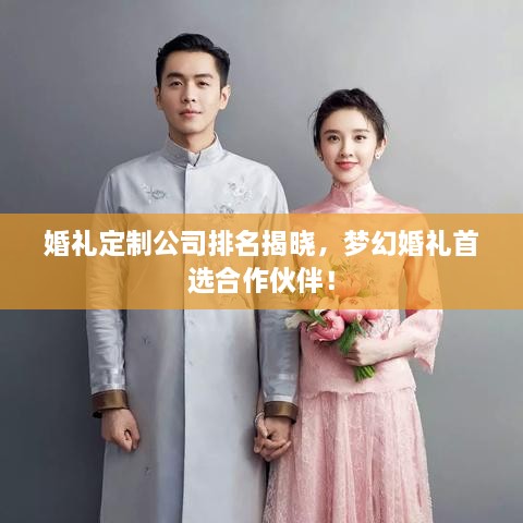 婚禮定制公司排名揭曉，夢幻婚禮首選合作伙伴！