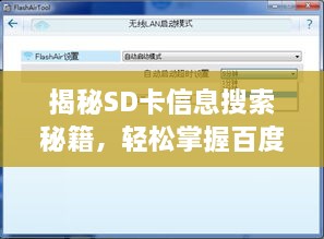 揭秘SD卡信息搜索秘籍，輕松掌握百度搜索查看SD卡詳情技巧