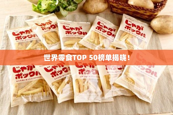 世界零食TOP 50榜單揭曉！