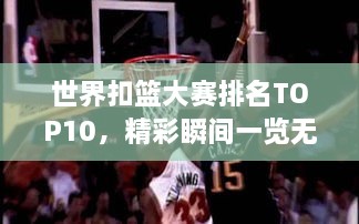 世界扣籃大賽排名TOP10，精彩瞬間一覽無余！