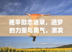 雅辛勵志語錄，追夢的力量與勇氣，激發(fā)無限潛能！