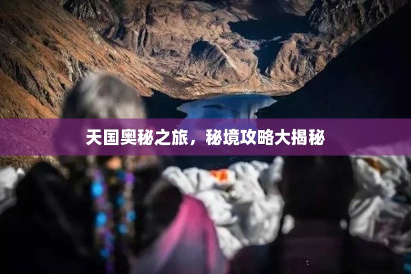 天國(guó)奧秘之旅，秘境攻略大揭秘