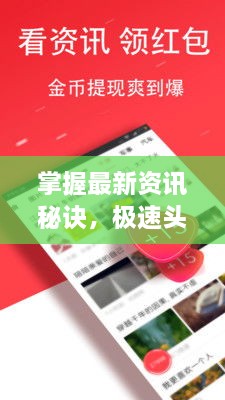 掌握最新資訊秘訣，極速頭條新聞查找攻略