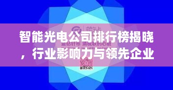 智能光電公司排行榜揭曉，行業(yè)影響力與領(lǐng)先企業(yè)盤點