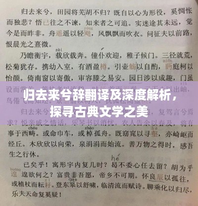 歸去來(lái)兮辭翻譯及深度解析，探尋古典文學(xué)之美