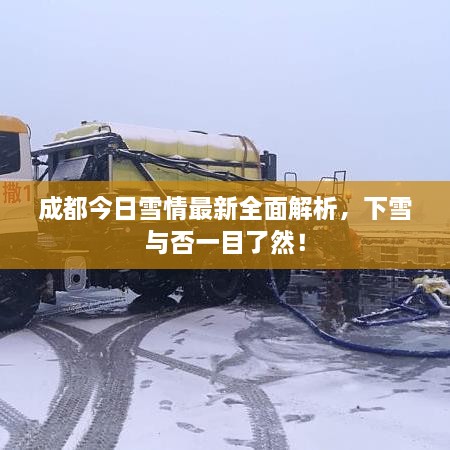 成都今日雪情最新全面解析，下雪與否一目了然！