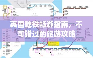 英國(guó)地鐵暢游指南，不可錯(cuò)過(guò)的旅游攻略