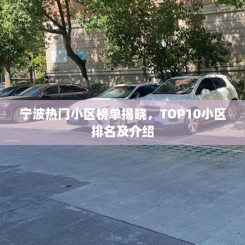 寧波熱門小區(qū)榜單揭曉，TOP10小區(qū)排名及介紹