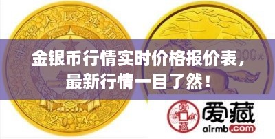 金銀幣行情實時價格報價表，最新行情一目了然！