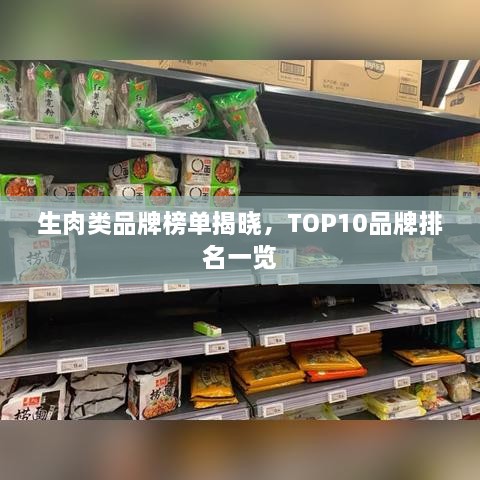 生肉類品牌榜單揭曉，TOP10品牌排名一覽