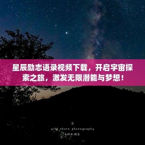 星辰勵(lì)志語(yǔ)錄視頻下載，開(kāi)啟宇宙探索之旅，激發(fā)無(wú)限潛能與夢(mèng)想！