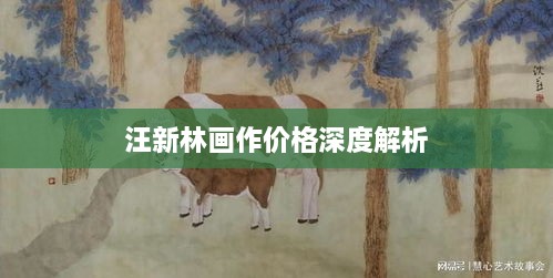 汪新林畫作價(jià)格深度解析