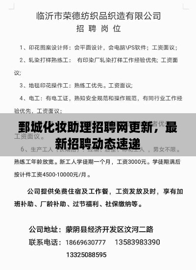 鄄城化妝助理招聘網(wǎng)更新，最新招聘動態(tài)速遞