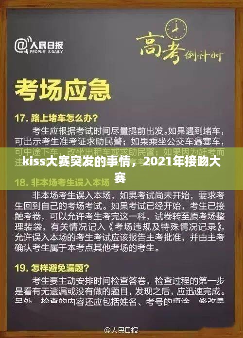 kiss大賽突發(fā)的事情，2021年接吻大賽 