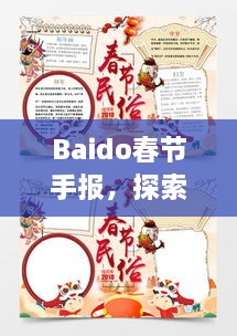 Baido春節(jié)手報，探索春節(jié)習俗，感受中國年味