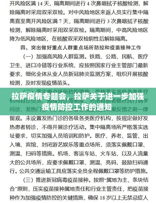 拉薩疫情專題會，拉薩關(guān)于進一步加強疫情防控工作的通知 