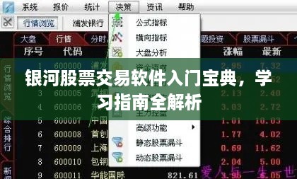 銀河股票交易軟件入門寶典，學習指南全解析