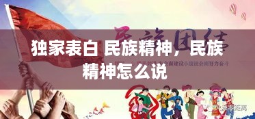 獨家表白 民族精神，民族精神怎么說 