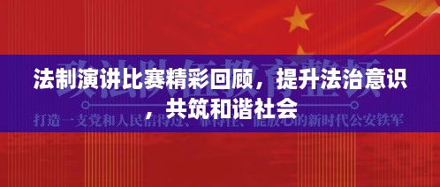 法制演講比賽精彩回顧，提升法治意識(shí)，共筑和諧社會(huì)