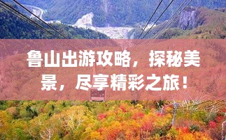 魯山出游攻略，探秘美景，盡享精彩之旅！