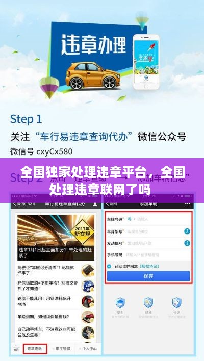 全國獨家處理違章平臺，全國處理違章聯(lián)網(wǎng)了嗎 