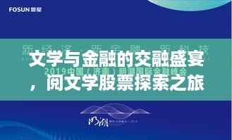 文學(xué)與金融的交融盛宴，閱文學(xué)股票探索之旅