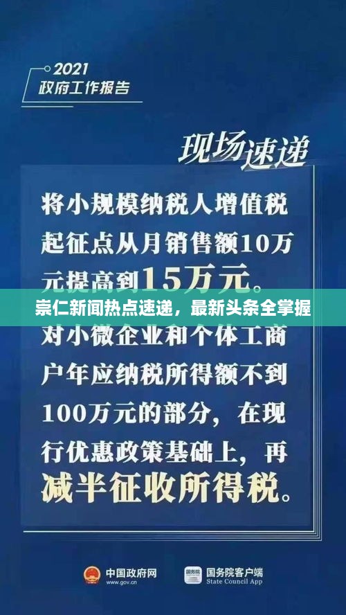 崇仁新聞熱點速遞，最新頭條全掌握