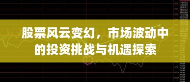 股票風(fēng)云變幻，市場(chǎng)波動(dòng)中的投資挑戰(zhàn)與機(jī)遇探索