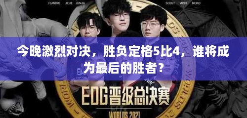 今晚激烈對(duì)決，勝負(fù)定格5比4，誰(shuí)將成為最后的勝者？