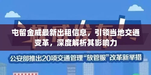 屯留金威最新出租信息，引領(lǐng)當?shù)亟煌ㄗ兏铮疃冉馕銎溆绊懥? class=