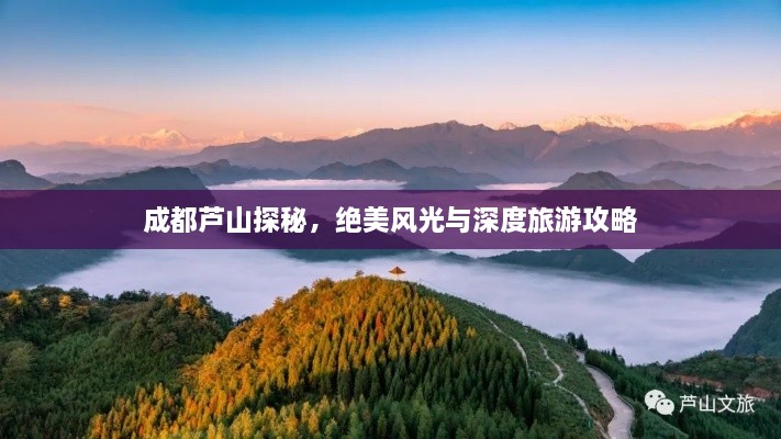 成都蘆山探秘，絕美風(fēng)光與深度旅游攻略