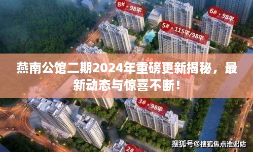 燕南公館二期2024年重磅更新揭秘，最新動態(tài)與驚喜不斷！