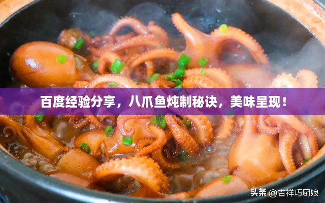 百度經(jīng)驗(yàn)分享，八爪魚燉制秘訣，美味呈現(xiàn)！