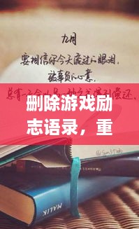 刪除游戲勵(lì)志語錄，重塑人生力量，重拾信心，迎接挑戰(zhàn)！