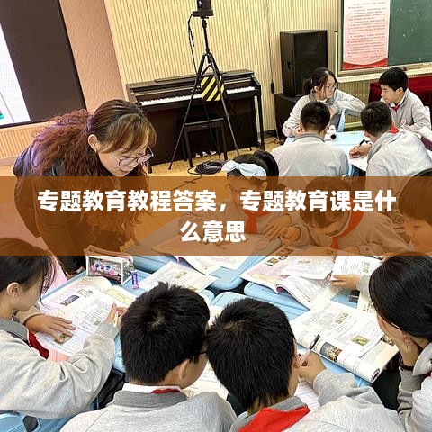 專題教育教程答案，專題教育課是什么意思 