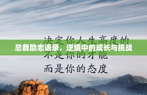 總裁勵志語錄，逆境中的成長與挑戰(zhàn)