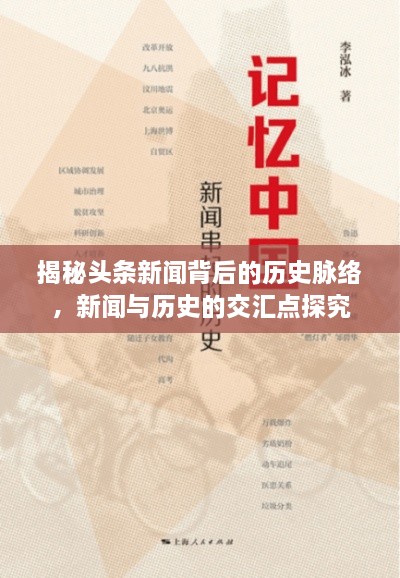 揭秘頭條新聞背后的歷史脈絡(luò)，新聞與歷史的交匯點(diǎn)探究