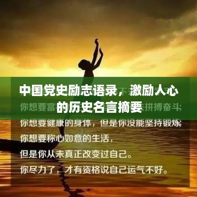 中國黨史勵志語錄，激勵人心的歷史名言摘要