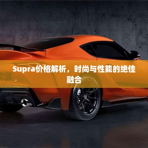 Supra價格解析，時尚與性能的絕佳融合