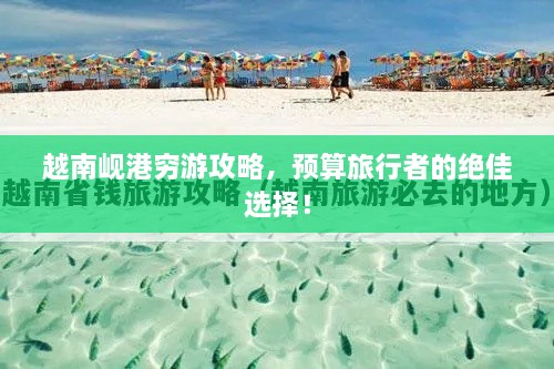 越南峴港窮游攻略，預(yù)算旅行者的絕佳選擇！