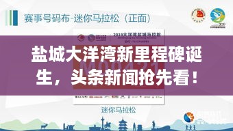 鹽城大洋灣新里程碑誕生，頭條新聞?chuàng)屜瓤矗? class=