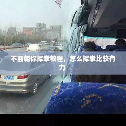 不斷朝你揮拳教程，怎么揮拳比較有力 