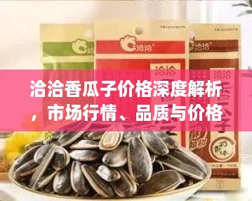 洽洽香瓜子價格深度解析，市場行情、品質(zhì)與價格一網(wǎng)打盡！