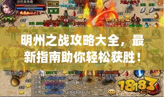 明州之戰(zhàn)攻略大全，最新指南助你輕松獲勝！