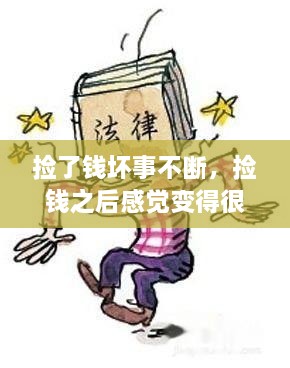 撿了錢壞事不斷，撿錢之后感覺變得很倒霉,為什么 