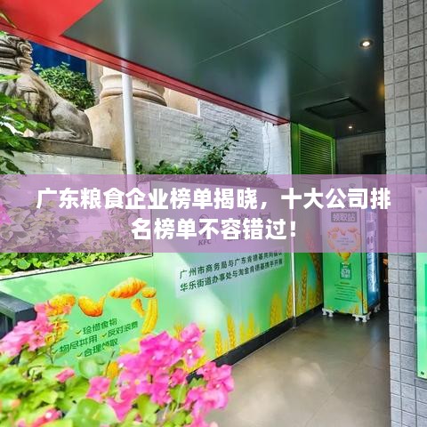 廣東糧食企業(yè)榜單揭曉，十大公司排名榜單不容錯過！