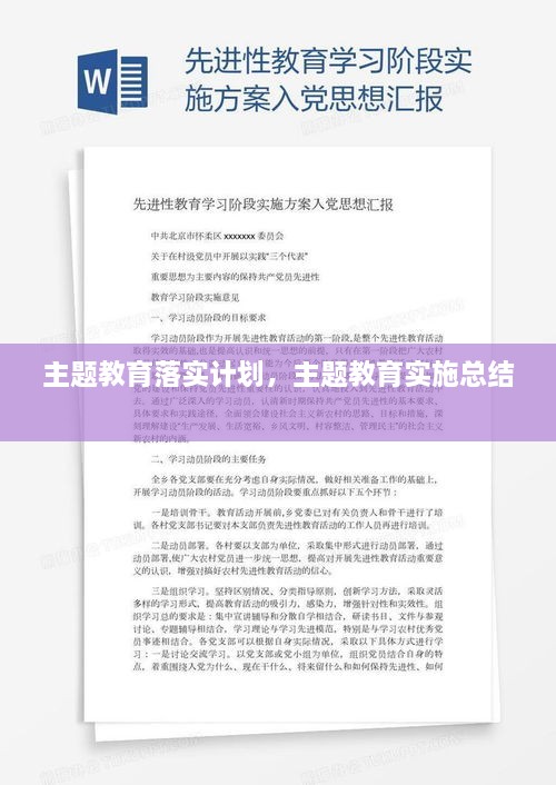 主題教育落實計劃，主題教育實施總結(jié) 