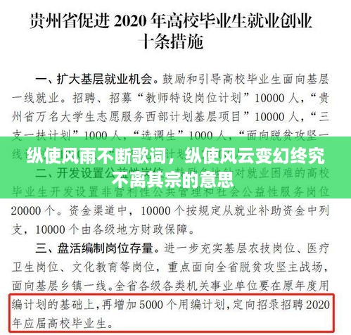 縱使風(fēng)雨不斷歌詞，縱使風(fēng)云變幻終究不離其宗的意思 